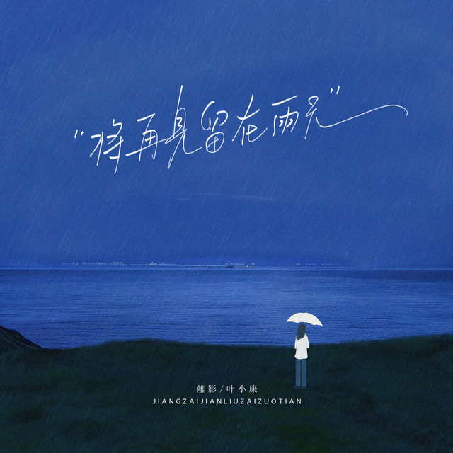 将再见留在雨天