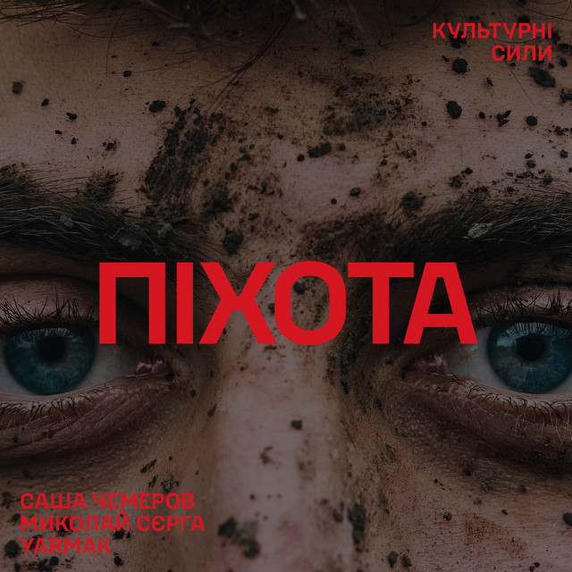 Cover art: Піхота - Культурний Десант — Sasha Chemerov
