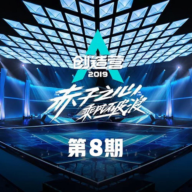 创造营2019 赤子之心 乘风破浪 第8期 (Live) cover art