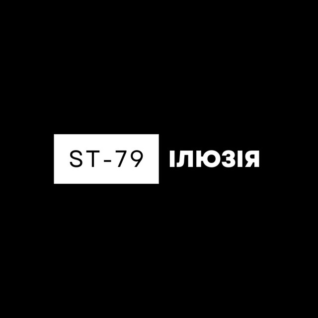 Cover art: Ілюзія — ST-79