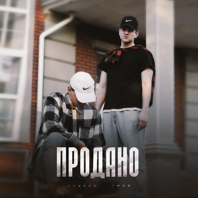 Продано cover art