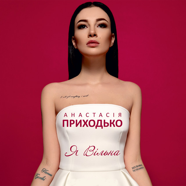 Cover art for Анастасія Приходько — Я вільна