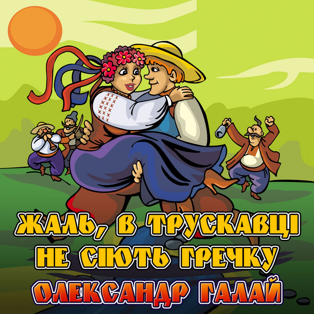 Обкладинка: Жаль, в Трускавці не сіють гречку — Олександр Галай