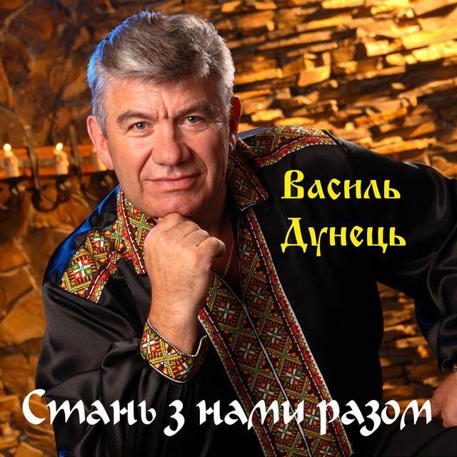 Обкладинка: Стань з нами разом — Василь Дунець