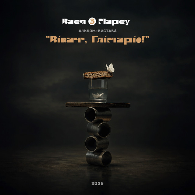 Cover art for Вася з Марсу — Віват, Глімаріо!