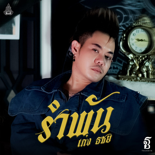 เก่ง ธชย