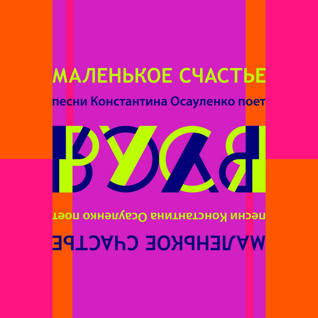 Обкладинка Руся — Маленькое счастье. Песни Константина Осауленко
