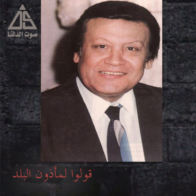 قولوا لمأذون البلد - Single by Mohamed Roshdy | Spotify