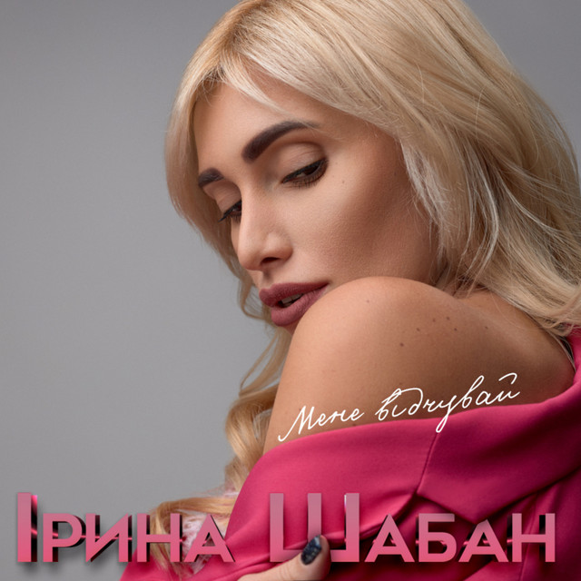 Обкладинка: Мене Відчувай — Ірина Шабан