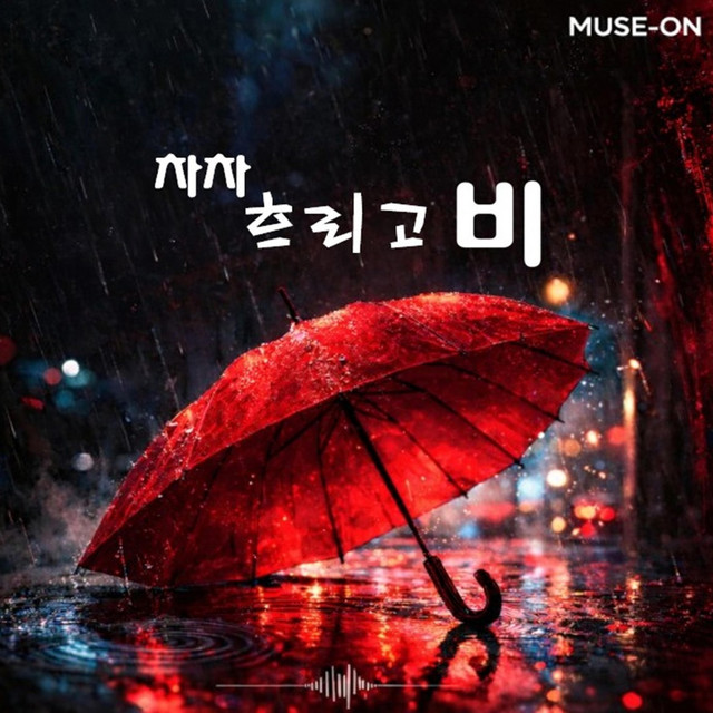 차차 흐리고 비 cover