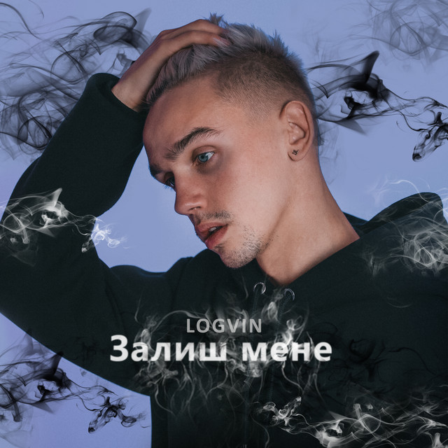Обкладинка: Залиш мене — LOGVIN