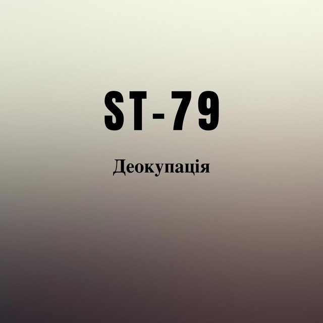 Обкладинка: Деокупація — ST-79