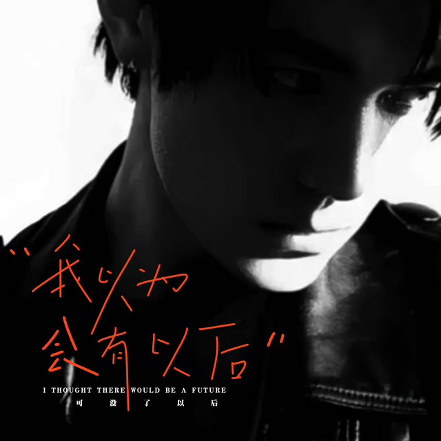 杨凯盛 – 我以为会有以后 (伴奏|可没了以后)