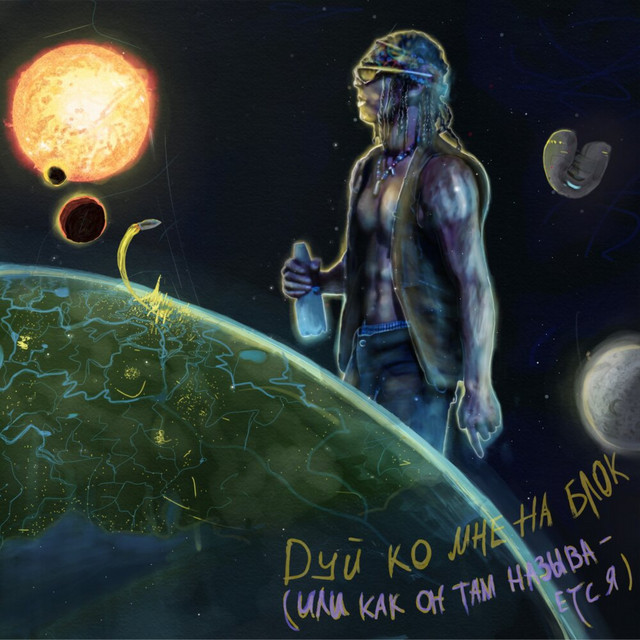Дуй ко мне на блок cover art