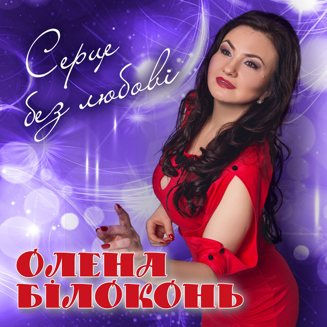 Cover art: Серце без любові — Олена Білоконь