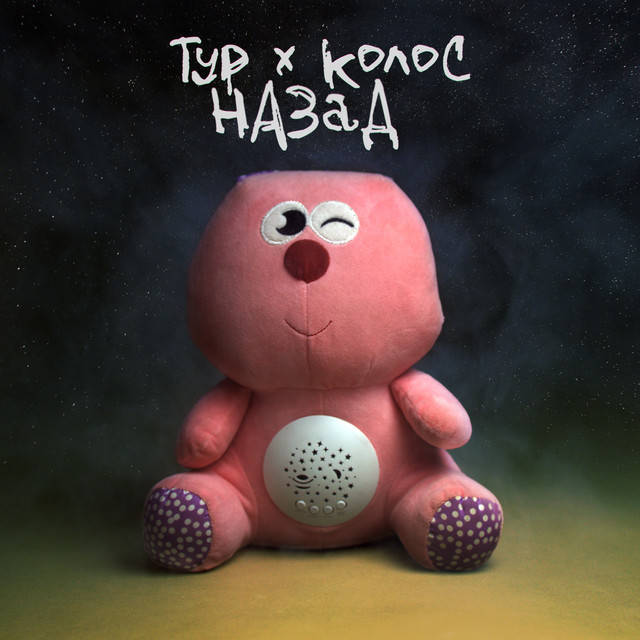 Обкладинка: Назад — Тур
