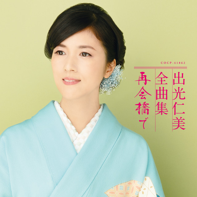 出光仁美全曲集 再会橋で cover