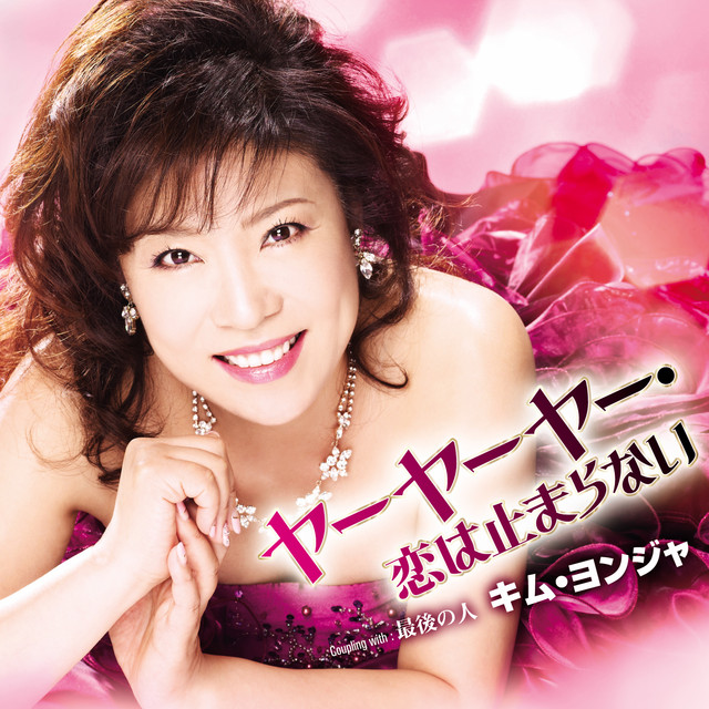 最後の人 album image