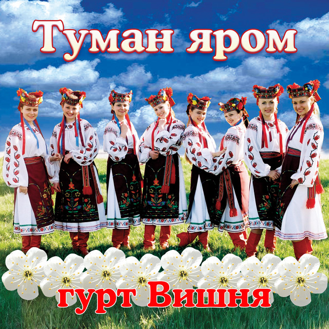Обкладинка: Туман яром — гурт Вишня