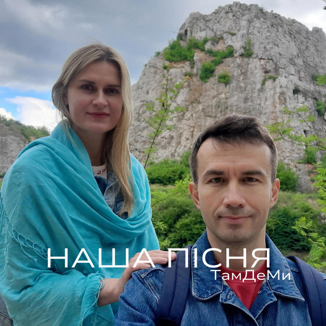 Обкладинка: Наша Пісня — ТамДеМи