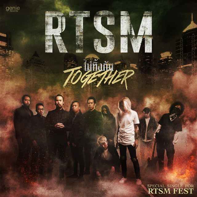 ไม่ทิ้งกัน (TOGETHER) - Single cover art