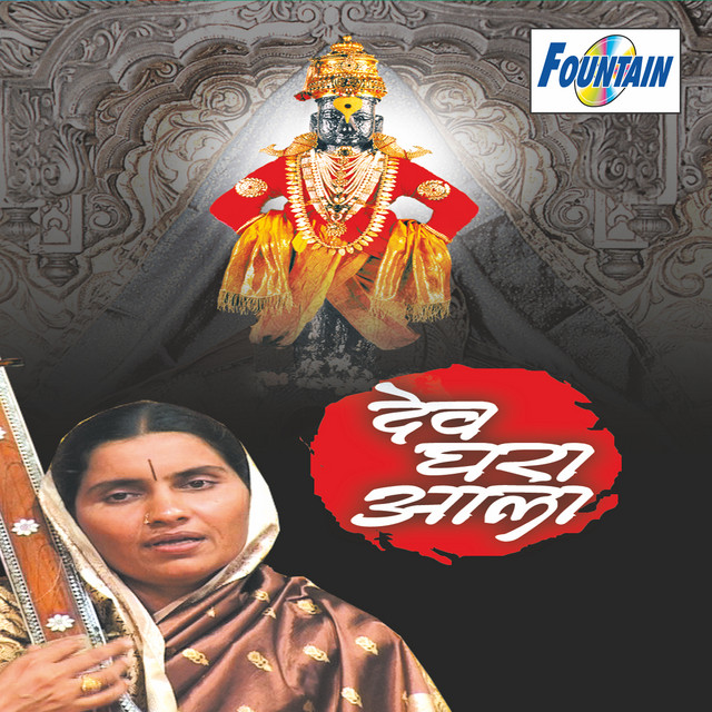 Dev Ghara Aala cover art
