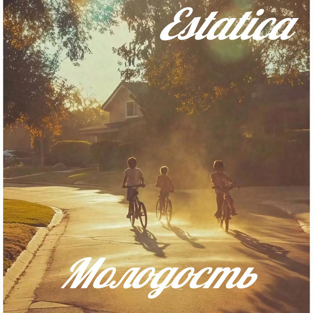 Молодость