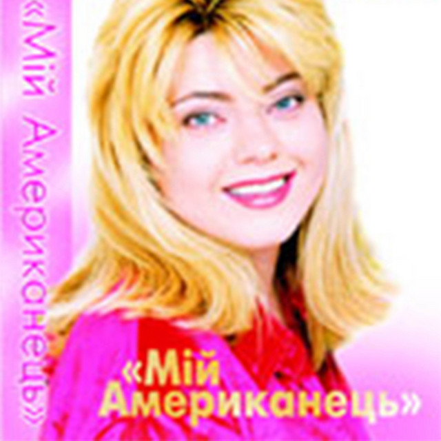 Обкладинка: Мій американець — Руся