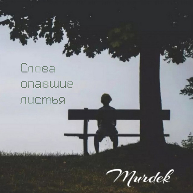 Слова опавшие листья cover art