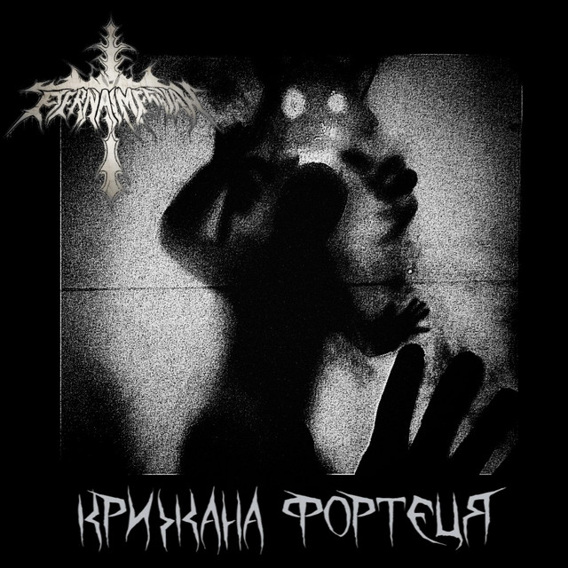 Обкладинка: Крижана Фортеця — Eternal Messiah