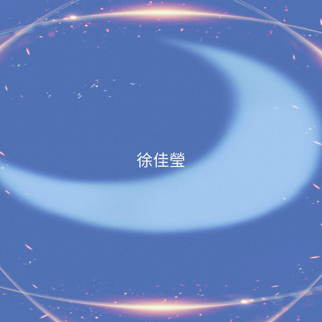 徐佳瑩 cover art