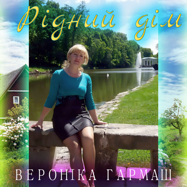 Cover art: Рідний дім — Вероніка Гармаш