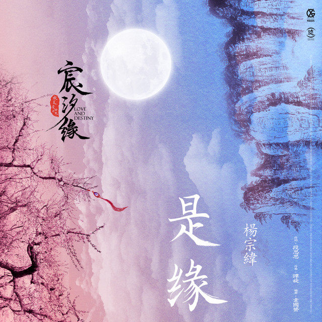 是緣 - 電視劇《宸汐緣》片頭主題曲