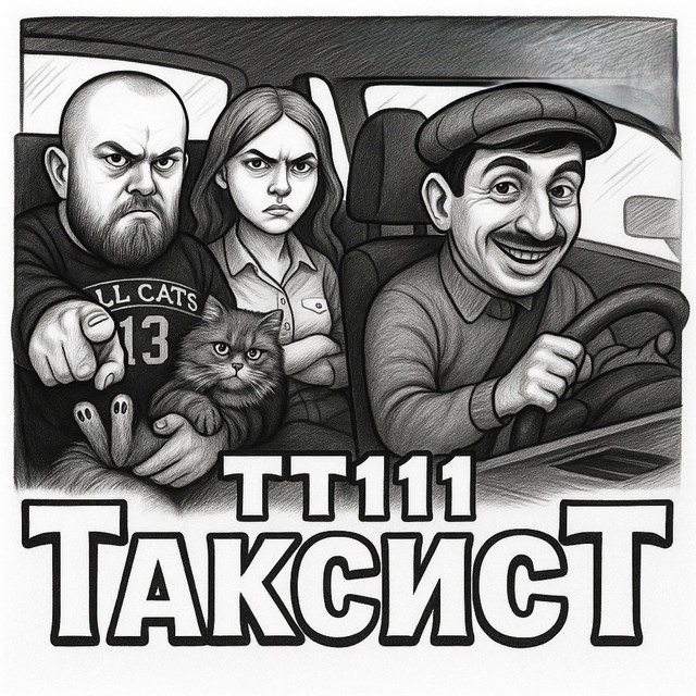 ТТ111