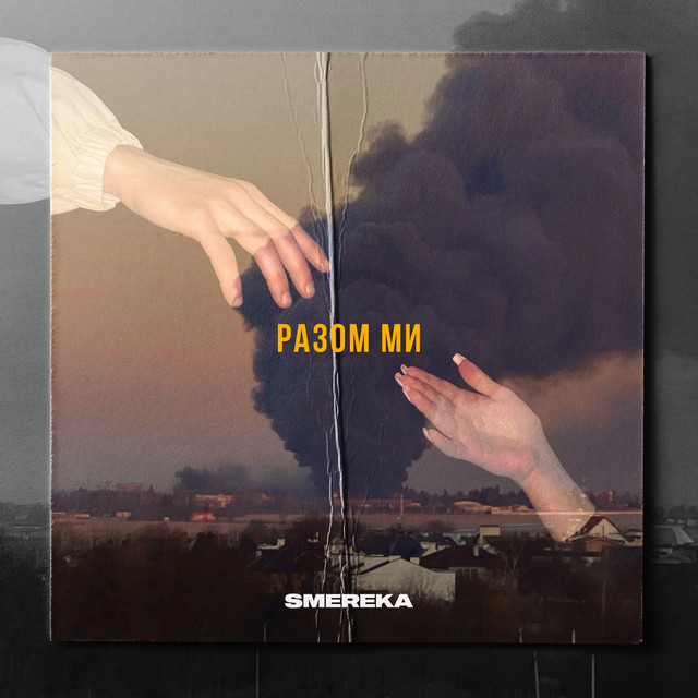 Обкладинка: Разом ми — SMEREKA