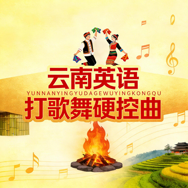 杨凯升 – 云南英语打歌舞硬控曲 (伴奏)