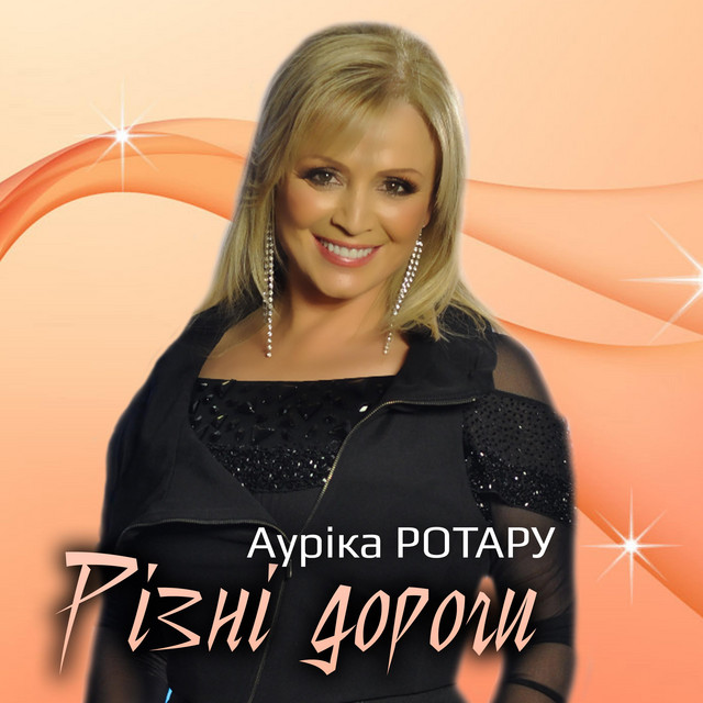 Обкладинка: Різні дороги — Ауріка Ротару