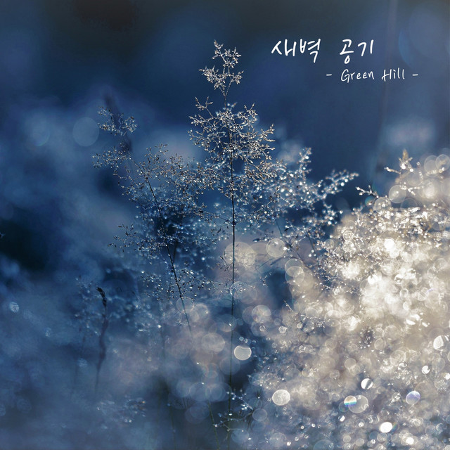 새벽공기 cover art