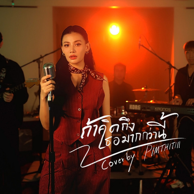 Pimthitiii - ถ้าคิดถึงเธอมากกว่านี้ (Reproduced)