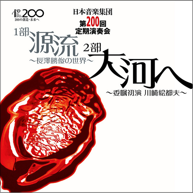 日本音楽集団 第200回定期演奏会ライブ: 三味線協奏曲 ほか cover art