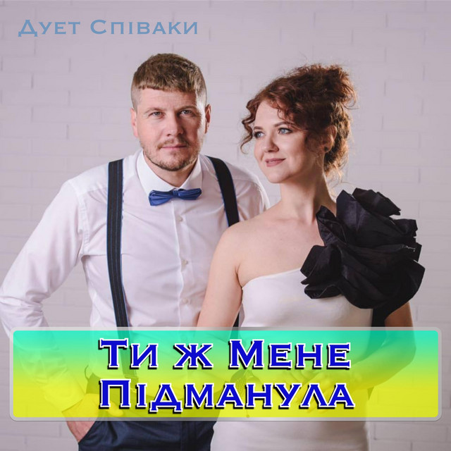 Cover art: Ти Ж Мене Підманула — Duet Spivaki