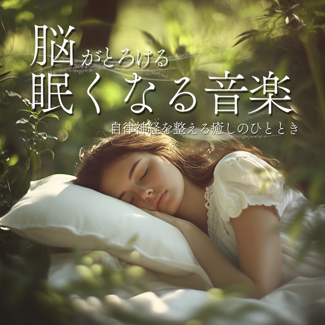 Brain-Melting Sleepy Music A Moment of Healing That Balances the Autonomic Nervous System cover art