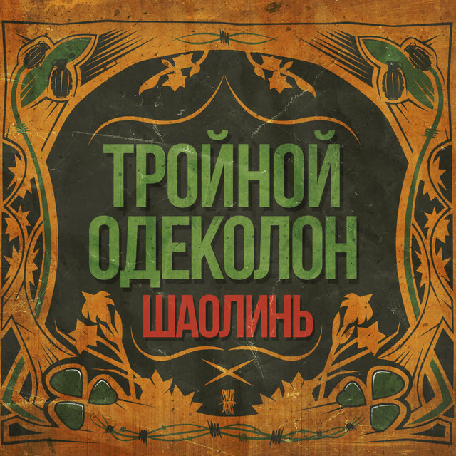 Тройной одеколон cover art