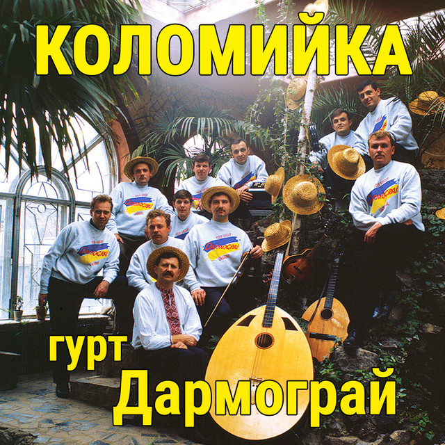 Обкладинка: Коломийка — гурт Дармограй