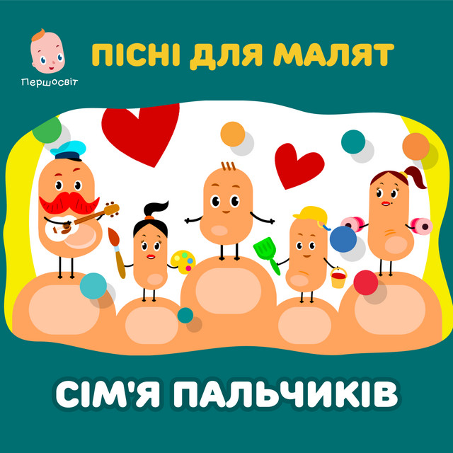 Cover art: Пісні для малят. Сім'я пальчиків — Першосвіт