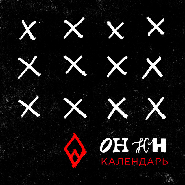 Календарь cover art