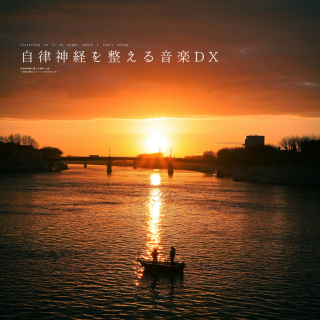 自律神経を整える音楽DX