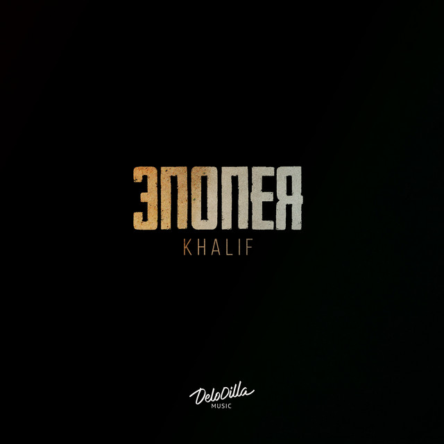 Эпопея cover art
