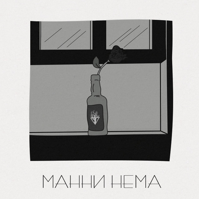 Обкладинка: Мани нема — CURBAS