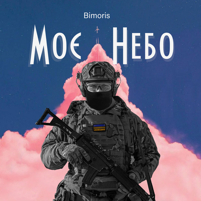 Cover art: Моє небо — Bimoris